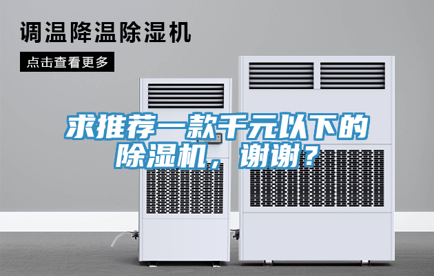 求推薦一款千元以下的除濕機(jī)，謝謝？