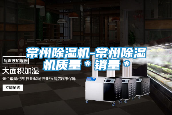 常州除濕機-常州除濕機質(zhì)量＊銷量＊