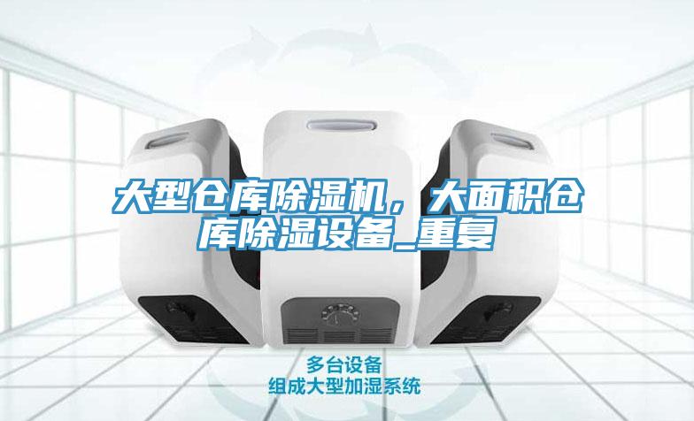 大型倉庫除濕機(jī)，大面積倉庫除濕設(shè)備_重復(fù)