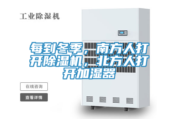 每到冬季，南方人打開除濕機(jī)，北方人打開加濕器