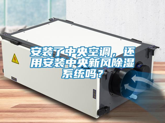 安裝了中央空調(diào)，還用安裝中央新風除濕系統(tǒng)嗎？