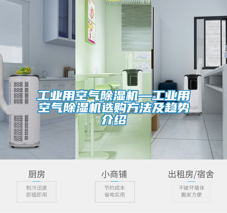 工業(yè)用空氣除濕機(jī)—工業(yè)用空氣除濕機(jī)選購方法及趨勢(shì)介紹