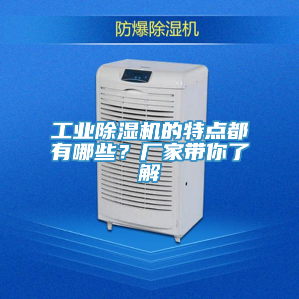 工業(yè)除濕機(jī)的特點都有哪些？廠家?guī)懔私?></div>
								<div   id=