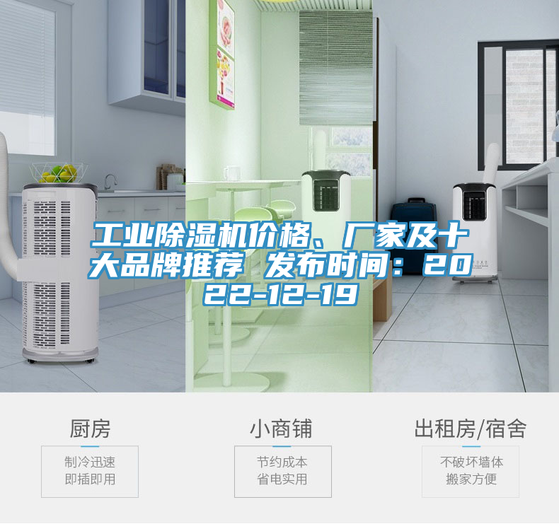工業(yè)除濕機價格、廠家及十大品牌推薦 發(fā)布時間：2022-12-19