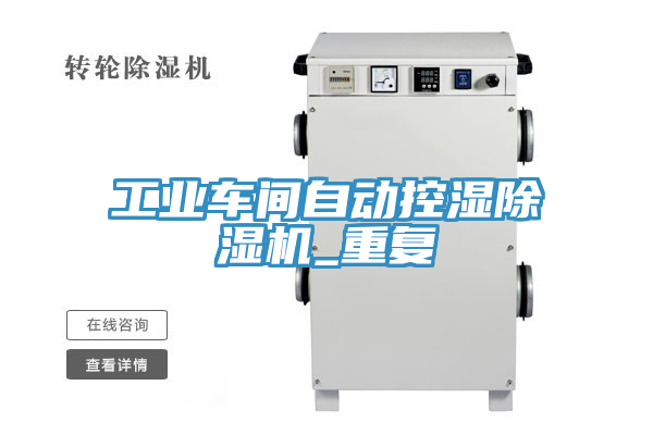 工業(yè)車間自動控濕除濕機_重復