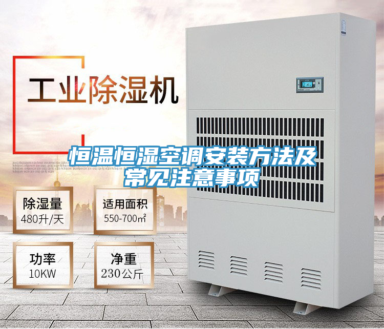 恒溫恒濕空調(diào)安裝方法及常見(jiàn)注意事項(xiàng)