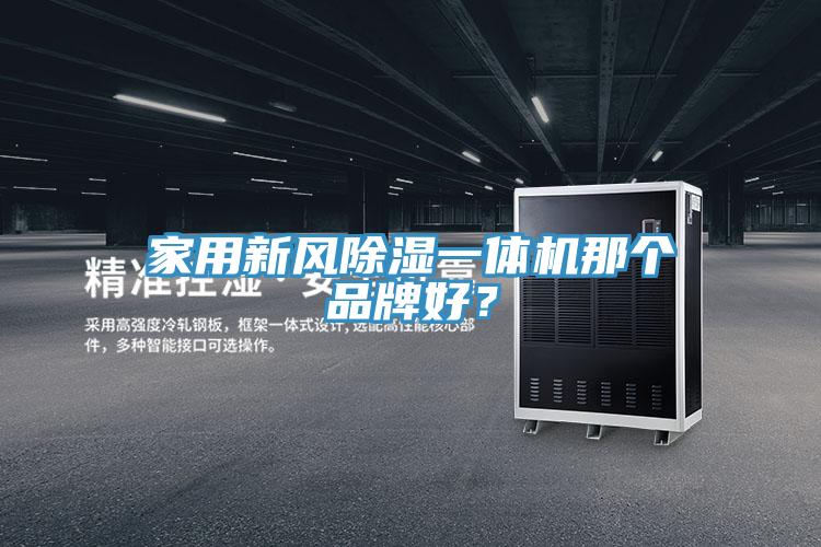 家用新風除濕一體機那個品牌好？
