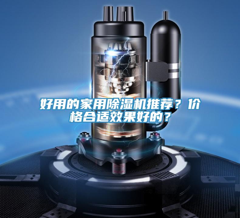 好用的家用除濕機推薦？價格合適效果好的？