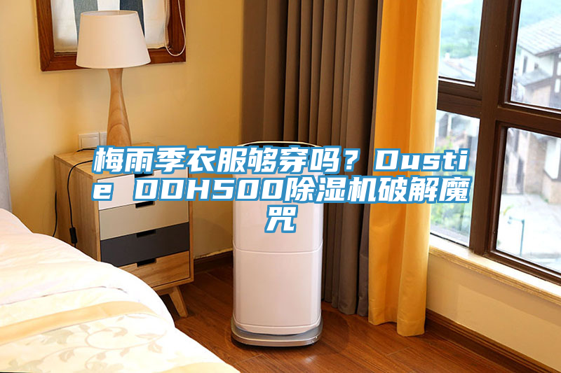 梅雨季衣服夠穿嗎？Dustie DDH500除濕機(jī)破解魔咒