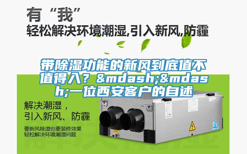 帶除濕功能的新風(fēng)到底值不值得入？&mdash;&mdash;一位西安客戶的自述