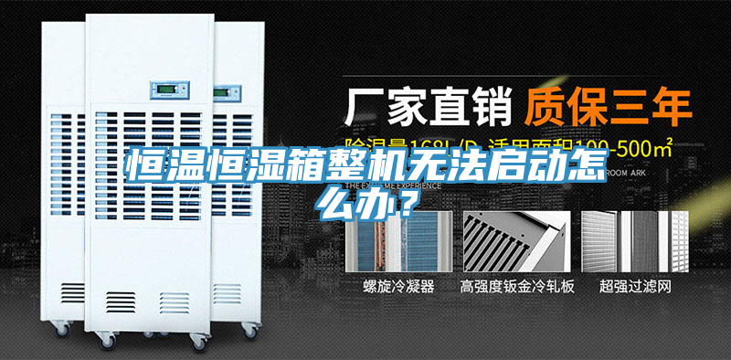 恒溫恒濕箱整機(jī)無法啟動怎么辦？