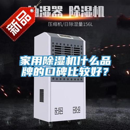 家用除濕機什么品牌的口碑比較好？