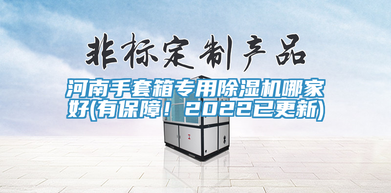 河南手套箱專用除濕機(jī)哪家好(有保障！2022已更新)