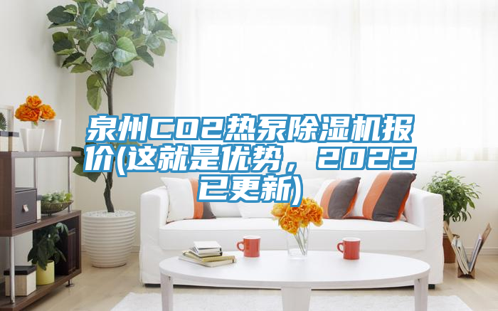泉州CO2熱泵除濕機報價(這就是優(yōu)勢，2022已更新)