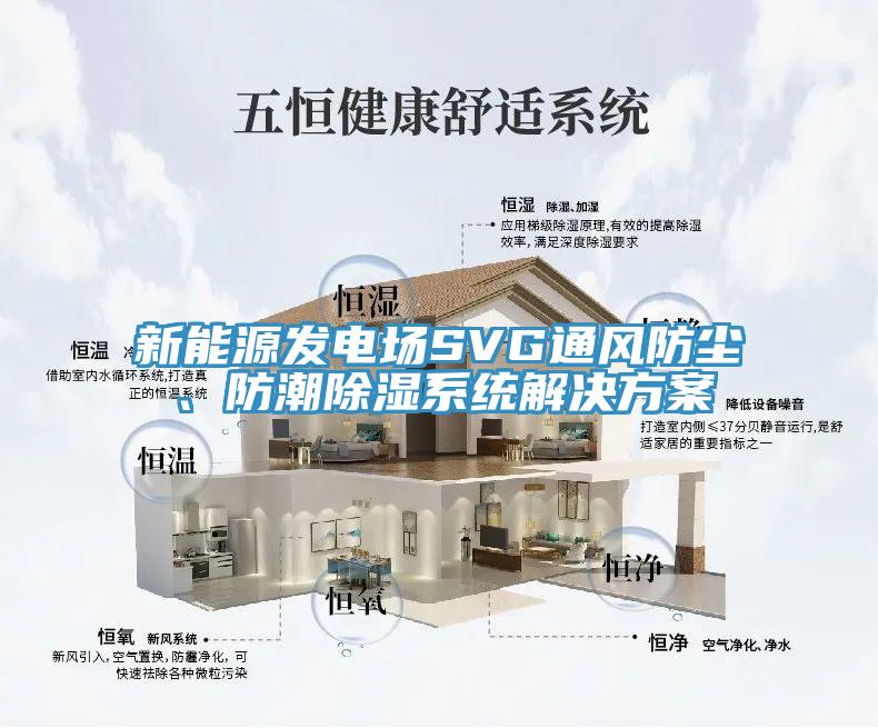 新能源發(fā)電場SVG通風(fēng)防塵、防潮除濕系統(tǒng)解決方案