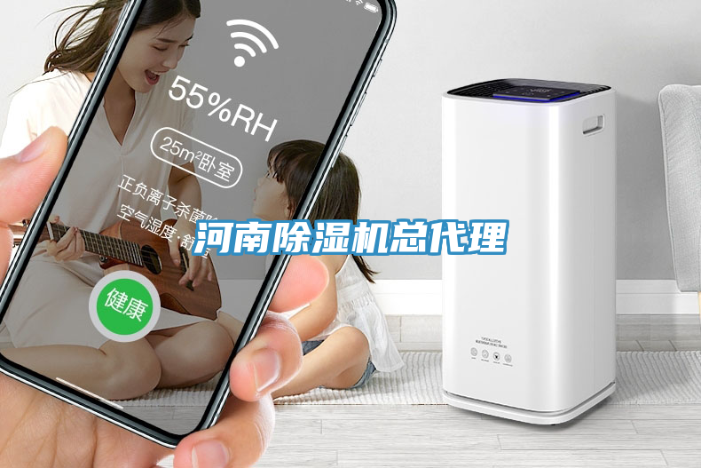 河南除濕機(jī)總代理