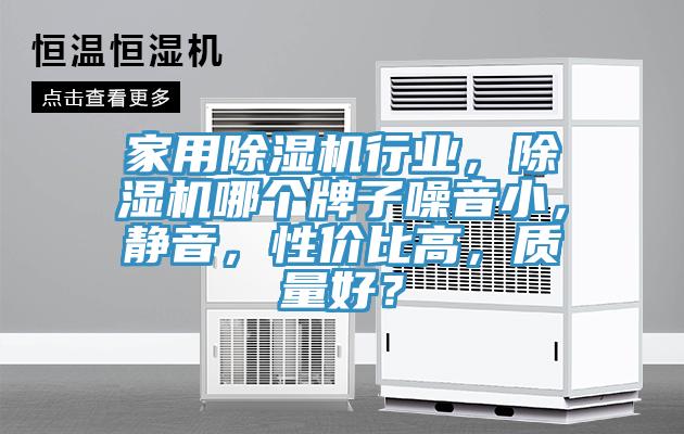 家用除濕機(jī)行業(yè)，除濕機(jī)哪個(gè)牌子噪音小，靜音，性價(jià)比高，質(zhì)量好？