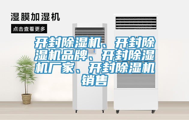 開封除濕機(jī)、開封除濕機(jī)品牌、開封除濕機(jī)廠家、開封除濕機(jī)銷售