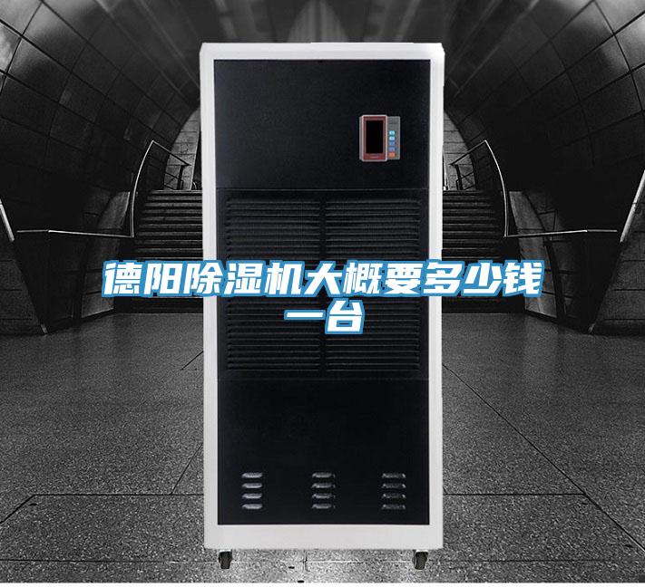 德陽除濕機(jī)大概要多少錢一臺