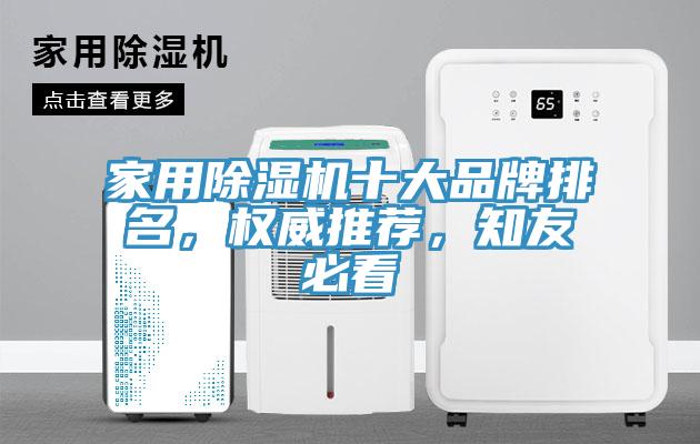 家用除濕機十大品牌排名，權(quán)威推薦，知友必看