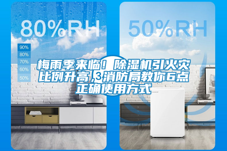 梅雨季來臨！除濕機(jī)引火災(zāi)比例升高，消防局教你6點(diǎn)正確使用方式