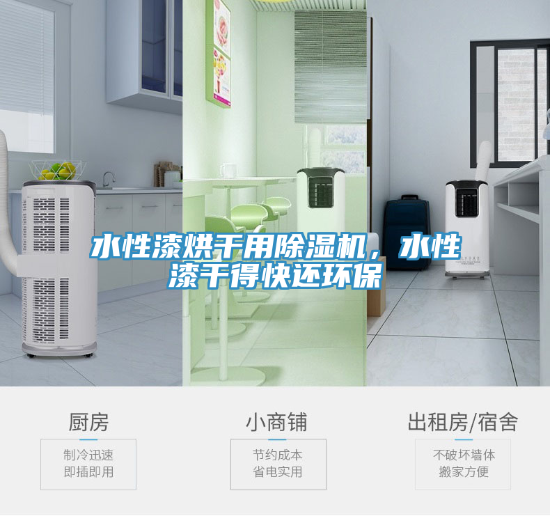 水性漆烘干用除濕機(jī)，水性漆干得快還環(huán)保