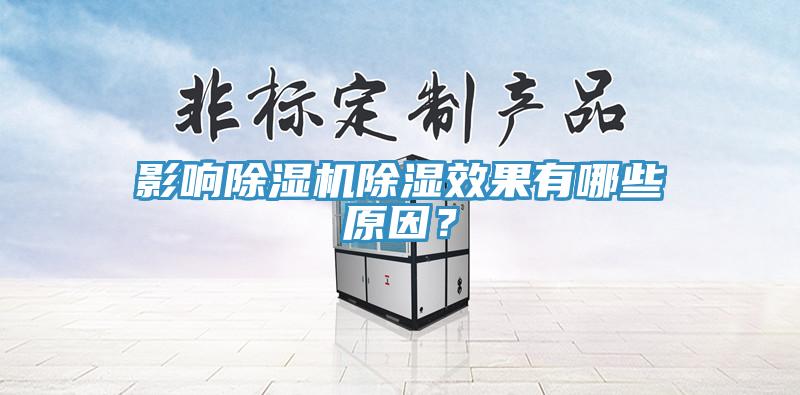 影響除濕機(jī)除濕效果有哪些原因？