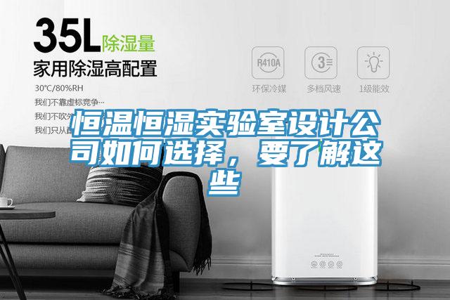 恒溫恒濕實驗室設(shè)計公司如何選擇，要了解這些