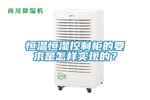 恒溫恒濕控制柜的要求是怎樣實(shí)現(xiàn)的？