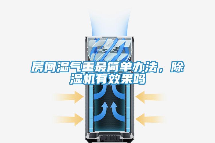 房間濕氣重最簡單辦法，除濕機(jī)有效果嗎
