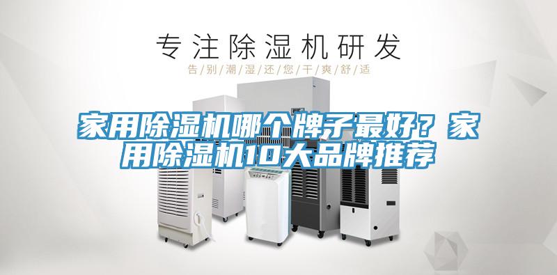 家用除濕機(jī)哪個(gè)牌子最好？家用除濕機(jī)10大品牌推薦