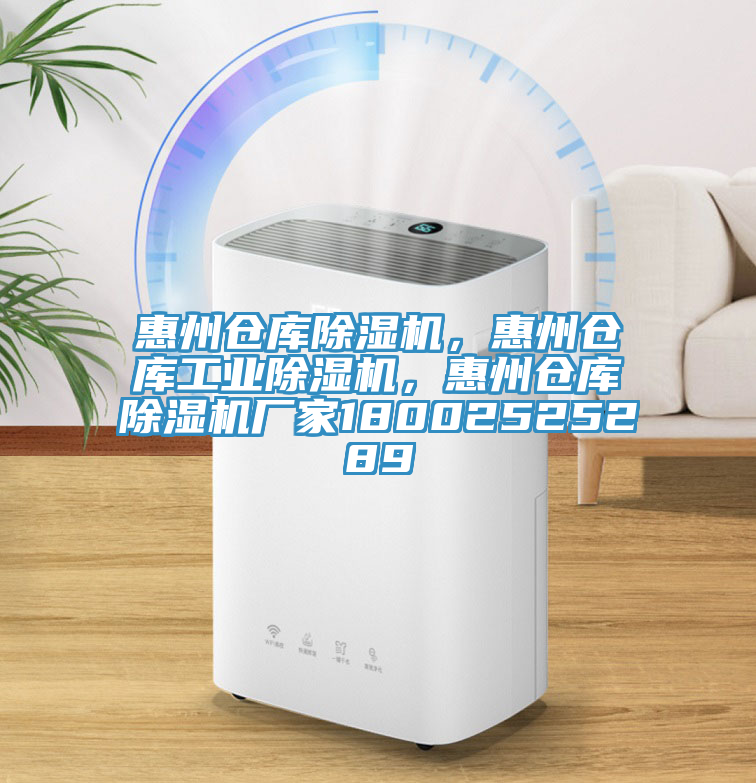惠州倉(cāng)庫(kù)除濕機(jī)，惠州倉(cāng)庫(kù)工業(yè)除濕機(jī)，惠州倉(cāng)庫(kù)除濕機(jī)廠家18002525289