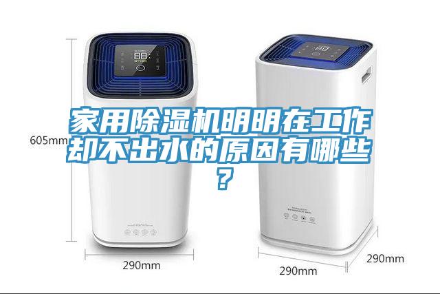 家用除濕機(jī)明明在工作卻不出水的原因有哪些？