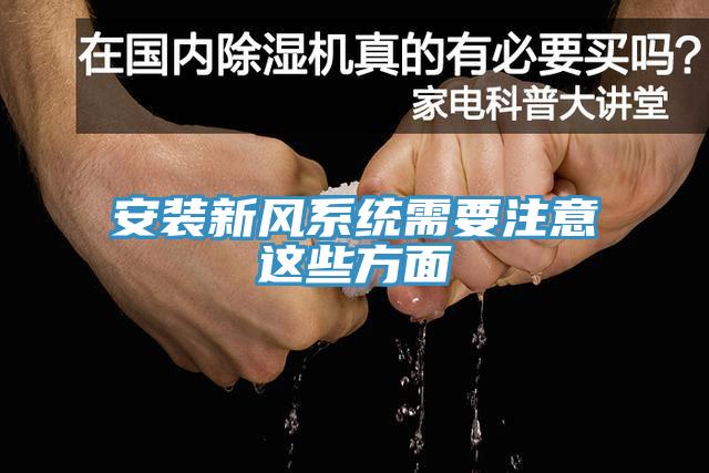 安裝新風系統需要注意這些方面