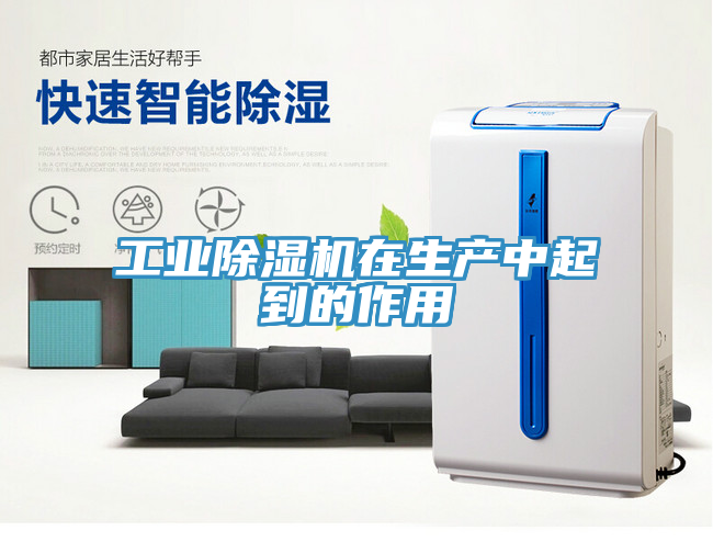工業(yè)除濕機在生產(chǎn)中起到的作用