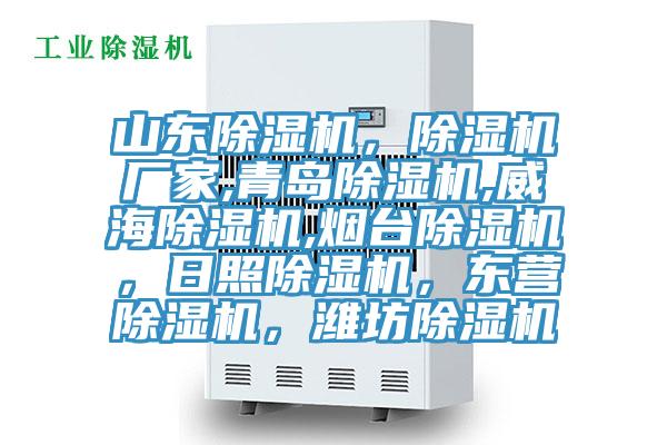 山東除濕機(jī)，除濕機(jī)廠家,青島除濕機(jī),威海除濕機(jī),煙臺(tái)除濕機(jī)，日照除濕機(jī)，東營(yíng)除濕機(jī)，濰坊除濕機(jī)