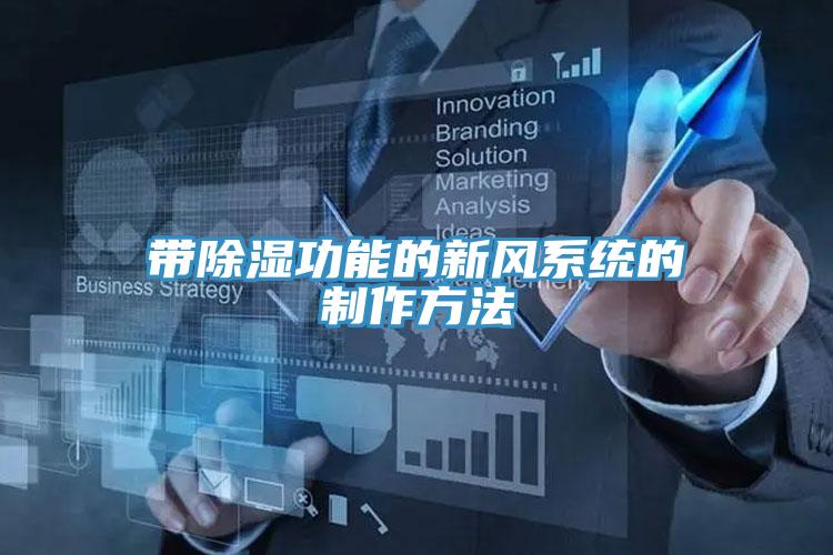 帶除濕功能的新風系統(tǒng)的制作方法