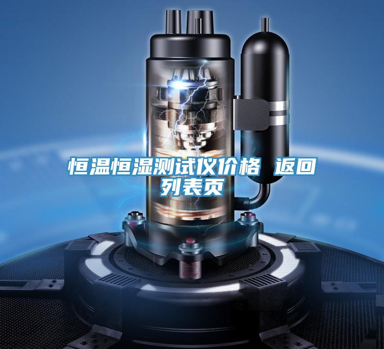 恒溫恒濕測(cè)試儀價(jià)格 返回列表頁(yè)