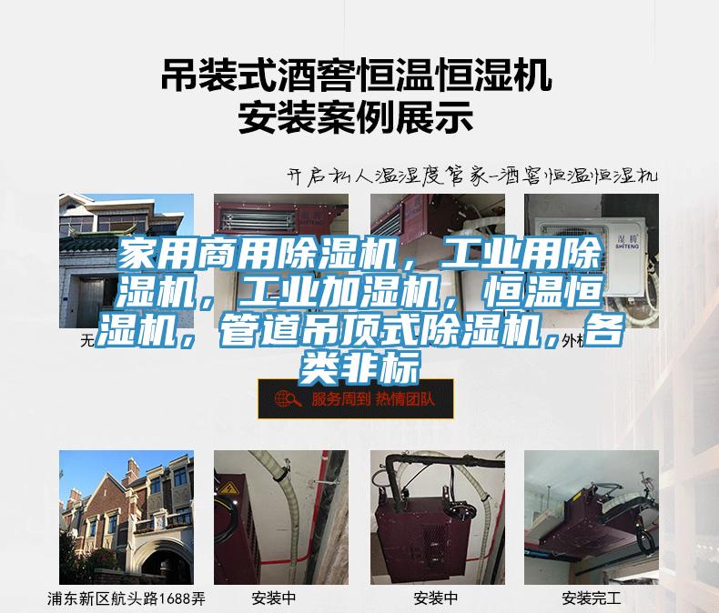 家用商用除濕機(jī)，工業(yè)用除濕機(jī)，工業(yè)加濕機(jī)，恒溫恒濕機(jī)，管道吊頂式除濕機(jī)，各類(lèi)非標(biāo)