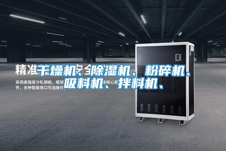 干燥機、除濕機、粉碎機、吸料機、拌料機、