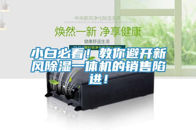 小白必看！教你避開新風(fēng)除濕一體機(jī)的銷售陷進(jìn)！