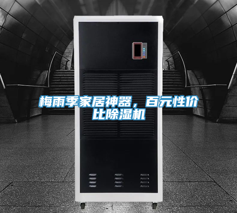 梅雨季家居神器，百元性價比除濕機