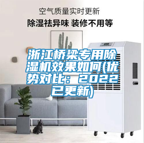浙江橋梁專用除濕機(jī)效果如何(優(yōu)勢對比：2022已更新)