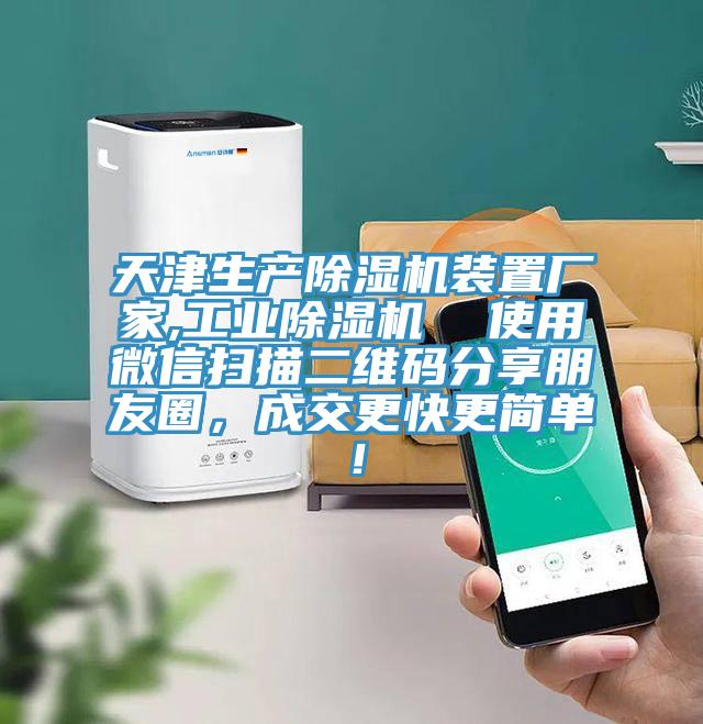 天津生產(chǎn)除濕機(jī)裝置廠家,工業(yè)除濕機(jī)  使用微信掃描二維碼分享朋友圈，成交更快更簡(jiǎn)單！