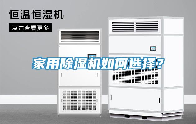 家用除濕機如何選擇？