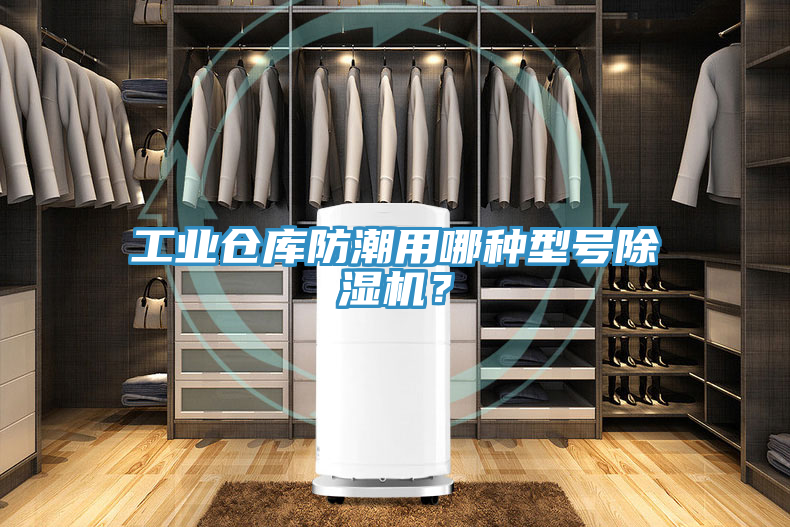 工業(yè)倉(cāng)庫(kù)防潮用哪種型號(hào)除濕機(jī)？