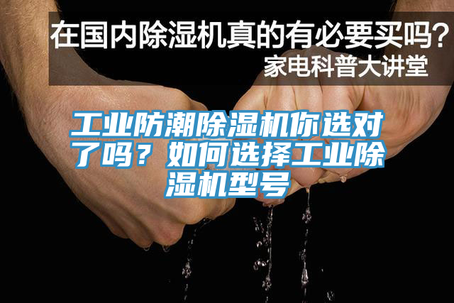 工業(yè)防潮除濕機(jī)你選對了嗎？如何選擇工業(yè)除濕機(jī)型號