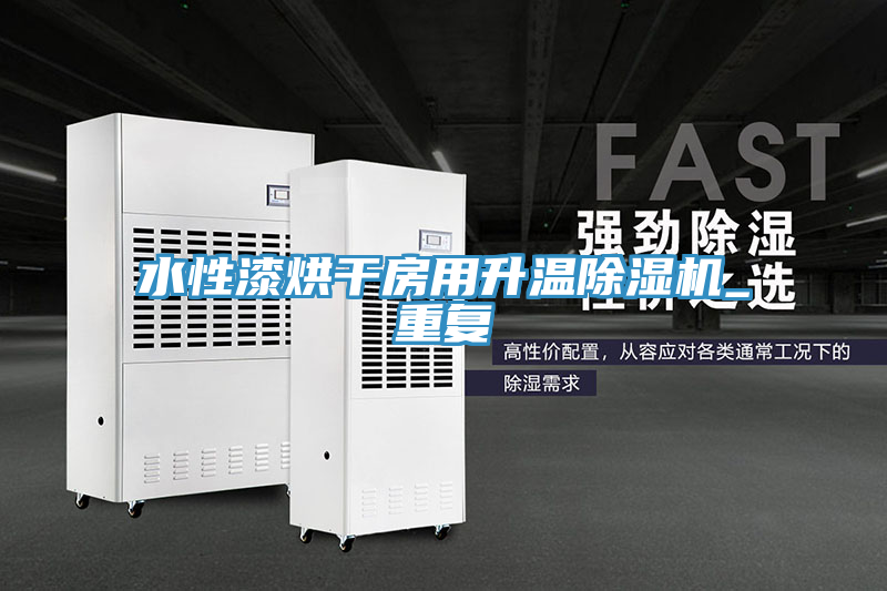 水性漆烘干房用升溫除濕機(jī)_重復(fù)
