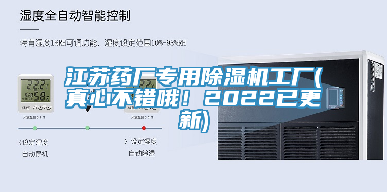 江蘇藥廠專用除濕機(jī)工廠(真心不錯(cuò)哦！2022已更新)