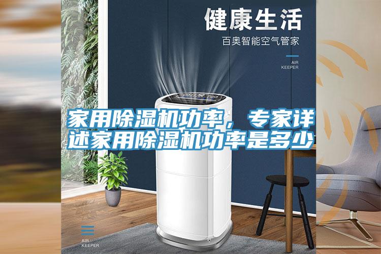 家用除濕機(jī)功率，專(zhuān)家詳述家用除濕機(jī)功率是多少